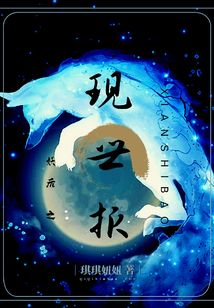 妖后之現世報
