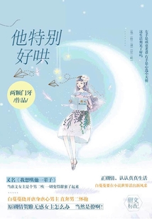 他特別好哄