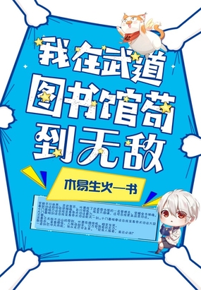 我在武道图书馆苟到无敌在线阅读