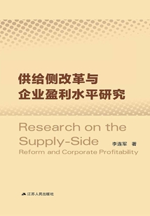 供給側(cè)改革與企業(yè)盈利水平研究