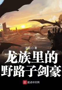 龍族里的野路子劍豪