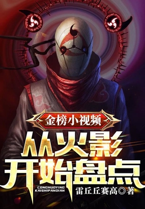 金榜小视频：从火影开始盘点在线阅读