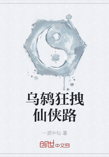 烏鶇狂拽仙俠路
