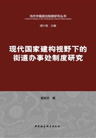 现代国家建构视野下的街道办事处制度研究在线阅读