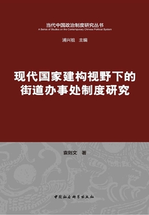 現(xiàn)代國家建構(gòu)視野下的街道辦事處制度研究