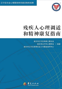 殘疾人心理調適和精神康復指南