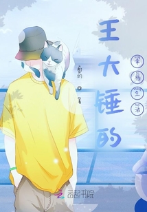 王大錘的幸福生活
