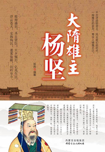 大隋雄主楊堅