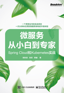 微服務(wù)從小白到專家:Spring Cloud和Kubernetes實戰(zhàn)