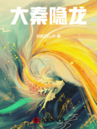 大秦隱龍在線閱讀