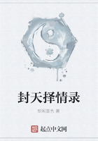 封天擇情錄在線閱讀