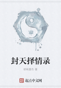 封天擇情錄
