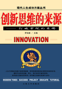 創新思維的來源 打破常規的束縛（現代人生成功方案叢書）