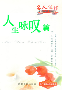 人生咏叹篇