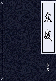 眾戰