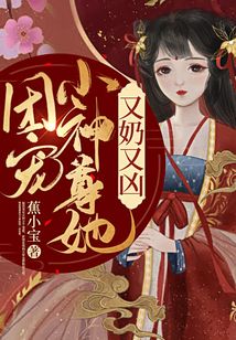 團寵小神尊她又奶又兇