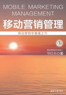 移動營銷管理(第3版)