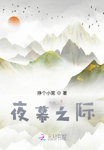 夜幕之際
