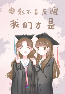 電影不是友誼，我們才是