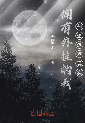 拥有外挂的我却想逃避现实在线阅读