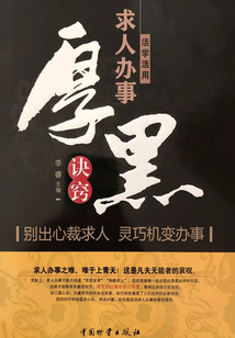 活學活用求人辦事厚黑訣竅