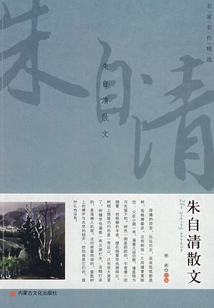 名家名作精選：朱自清散文