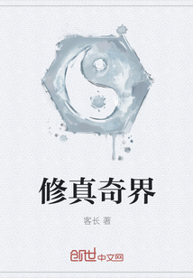 修真奇界
