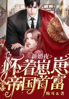 新婚夜，懷著崽崽嫁給帝國首富在線閱讀