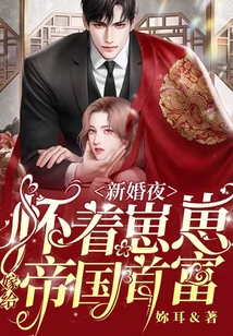 新婚夜，懷著崽崽嫁給帝國首富