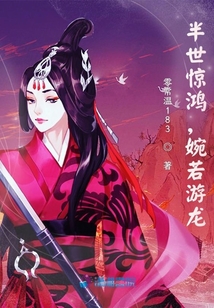 半世驚鴻，婉若游龍