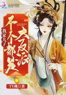 我家兒子個(gè)個(gè)都是大反派