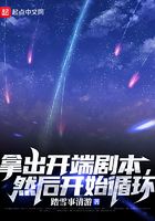 拿出開端劇本，然后開始循環在線閱讀