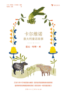 卡爾維諾意大利童話故事1：巨人·妙計·龍