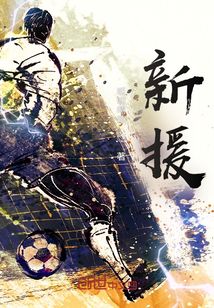 新援