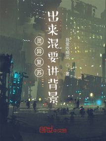詭異復蘇：出來要講背景
