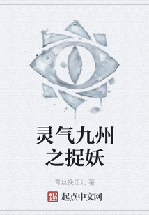 靈氣九州之捉妖