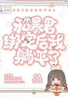 和暴君绑定后我躺平了在线阅读