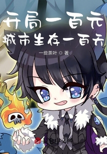 開局一百元，城市生存一百天