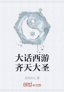 大話西游齊天大圣
