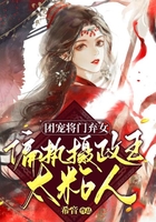 团宠将门弃女,偏执摄政王太粘人在线阅读