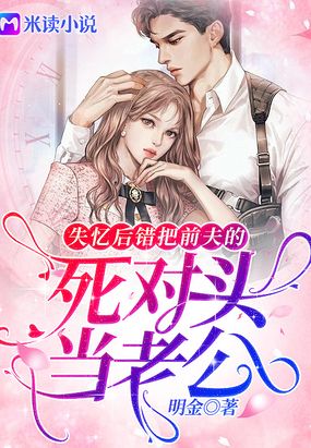 失忆后错把前夫的死对头当老公在线阅读
