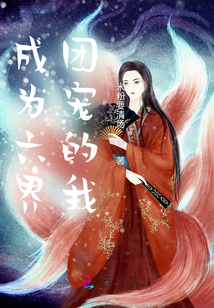 成為六界團寵的我