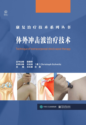 体外冲击波治疗技术在线阅读