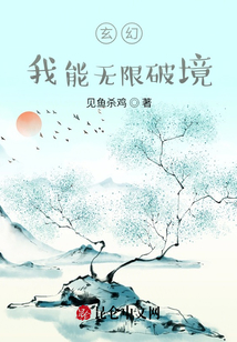 玄幻:我能無(wú)限破境