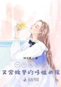 一個有夢想，又愛做夢的哆啦女孩