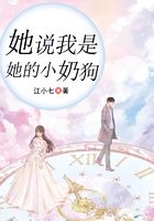 她說我是她的小奶狗在線閱讀