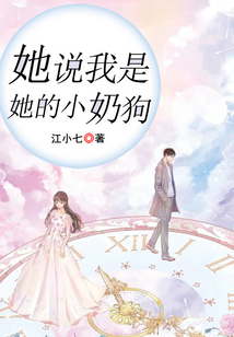 她說我是她的小奶狗
