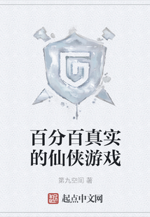 百分百真實的仙俠游戲