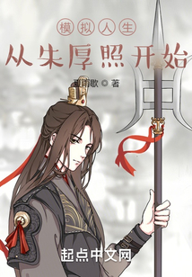 模擬人生，從朱厚照開始
