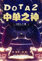 DOTA2：中单之神在线阅读